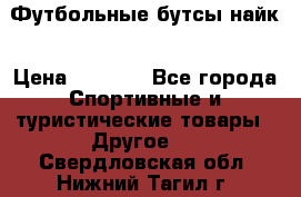 Футбольные бутсы найк › Цена ­ 1 000 - Все города Спортивные и туристические товары » Другое   . Свердловская обл.,Нижний Тагил г.